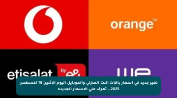 تغير جديد في أسعار باقات النت المنزلي والموبايل اليوم الاثنين 18 أغسطس 2025.. تعرف على الأسعار الجديدة
